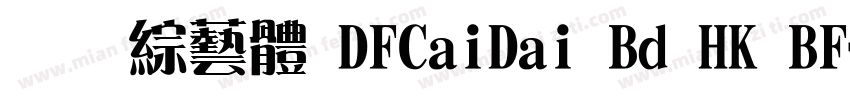 全真綜藝體 DFCaiDai Bd HK BF字体转换